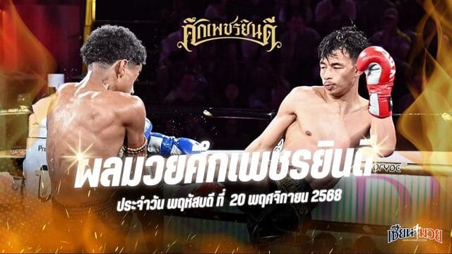 ผลมวยศึกเพชรยินดี ประจำวันพฤหัสบดีที่ 20 พฤศจิกายน 2568