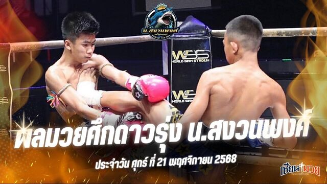 ผลมวยศึกดาวรุ่ง น.สงวนพงศ์ ประจำวันศุกร์ที่ 21 พฤศจิกายน 2568