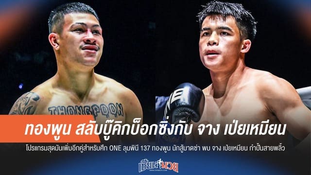 “ทองพูน” สลับบู๊คิกบ็อกซิ่งกับ “จาง เป่ยเหมียน”