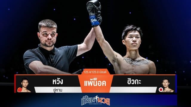 ผลมวยวันนี้ “ฮิวกะ” รัวหมัดแทงเข่าอัด “หวัง ยู่หาน” ร่วงยกแรก