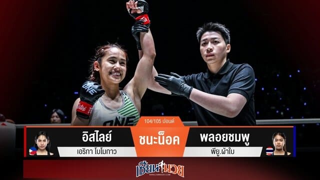 ผลมวยวันนี้ “อิสไลย์” งัดศอกเสียบเข่าน็อค “พลอยชมพู” ยก 2