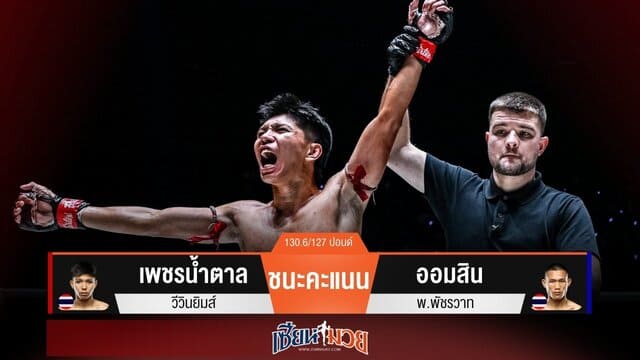 ผลมวยวันนี้ “เพชรน้ำตาล” ดักสาดอาวุธ! ชนะแต้ม “ออมสิน” เอกฉันท์