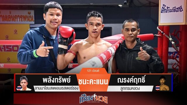 ผลมวยวันนี้ “พลังทรัพย์” เดินลุย! ชนะแต้ม “ณรงค์ฤทธิ์” เอกฉันท์