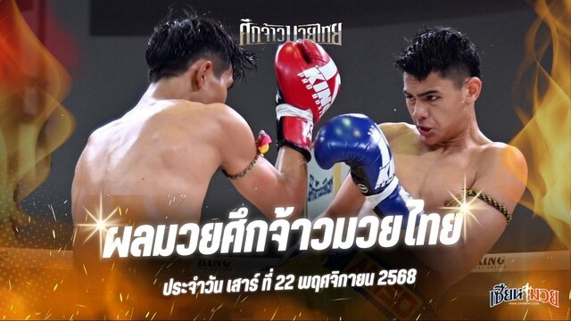 ผลมวยศึกจ้าวมวยไทย ประจำวันเสาร์ที่ 22 พฤศจิกายน 2568