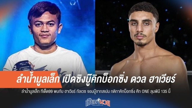 ลำน้ำมูลเล็ก เปิดซิงบู๊คิกบ็อกซิ่ง ดวล ฮาเวียร์