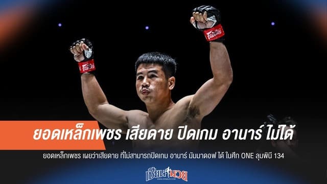 ยอดเหล็กเพชร เสียดาย ปิดเกม อานาร์ ไม่ได้