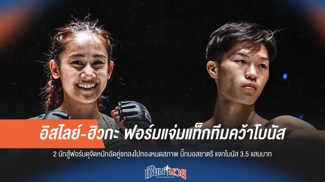 อิสไลย์-ฮิวกะ ฟอร์มแจ่มแท็กทีมคว้าโบนัส