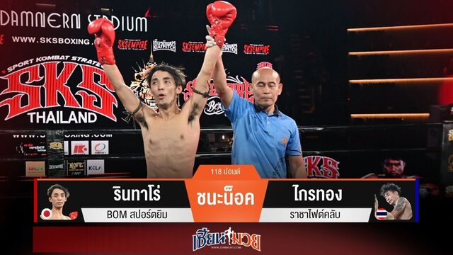 ผลมวยวันนี้ “รินทาโร่” หวดแข้งซ้าย! เจาะยางน็อค “ไกรทอง” ยก 2