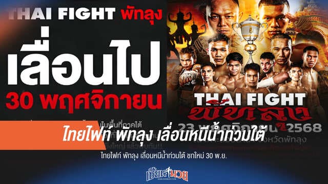 ไทยไฟท์ พัทลุง เลื่อนหนีน้ำท่วมใต้ ชกใหม่ 30 พ.ย. นี้