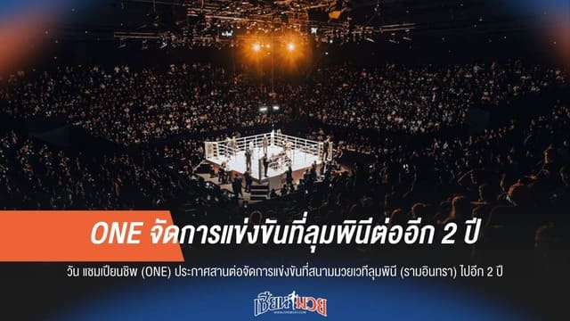 ONE จัดการแข่งขันที่ลุมพินีต่ออีก 2 ปี