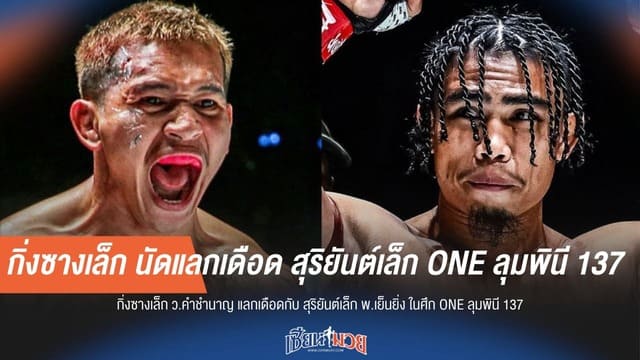 กิ่งซางเล็ก นัดแลกเดือด สุริยันต์เล็ก ONE ลุมพินี 137