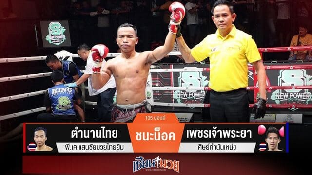 ผลมวยวันนี้ “ตำนานไทย” เน้นลำตัว! น็อค “เพชรเจ้าพระยา” ยก 3