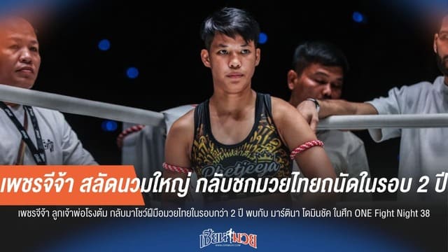 "เพชรจีจ้า" คืนสังเวียนนวมเล็ก! สลัดนวมใหญ่หวนชกมวยไทยในรอบ 2 ปี