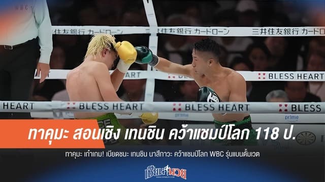 “ทาคุมะ” สอนเชิง “เทนชิน”! คว้าแชมป์โลก 118 ปอนด์ สำเร็จ