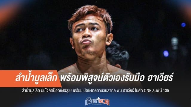 "ลำน้ำมูลเล็ก" ไม่หวั่น! คืนถุงมือใหญ่ ลุยคิกบ็อกซิ่งไฟต์แรก ONE ลุมพินี 135