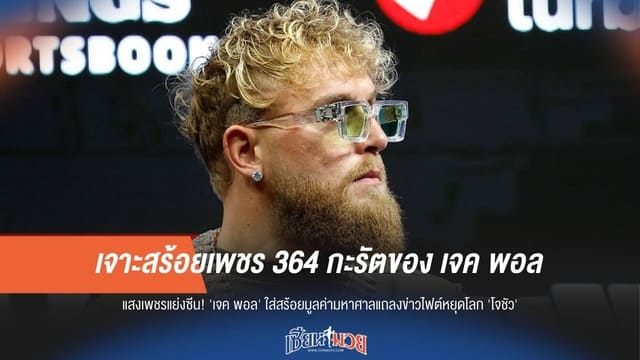 เจาะสร้อยเพชร 364 กะรัตของ “เจค พอล”