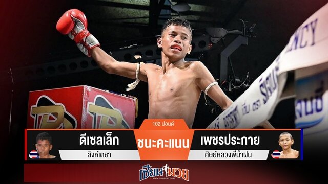 ผลมวยวันนี้ “ดีเซลเล็ก” เฉือนชนะคะแนน “เพชรประกาย” เอกฉันท์