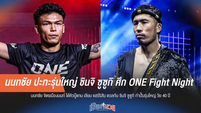 นนทชัย ปะทะรุ่นใหญ่ ชินจิ ซูซูกิ ศึก ONE Fight Night