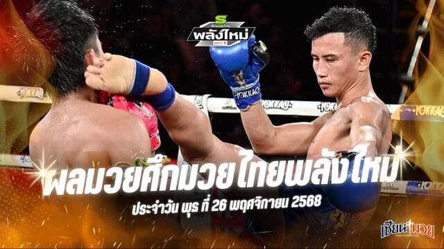 ผลมวยศึกมวยไทยพลังใหม่ ประจำวันพุธที่ 26 พฤศจิกายน 2568