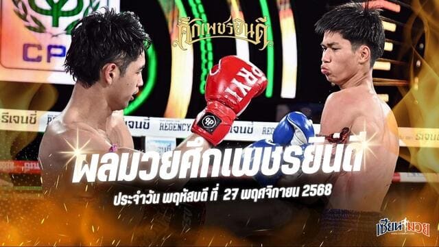 ผลมวยศึกเพชรยินดี ประจำวันพฤหัสบดีที่ 27 พฤศจิกายน 2568