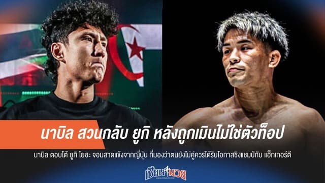 สวนกลับทันควัน! “นาบิล” โต้ “ยูกิ” หลังโดนเมินไม่ใช่ระดับท็อป