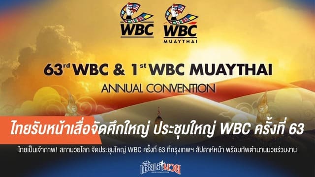 ไทยรับหน้าเสื่อจัดศึกใหญ่ ประชุมใหญ่ WBC ครั้งที่ 63