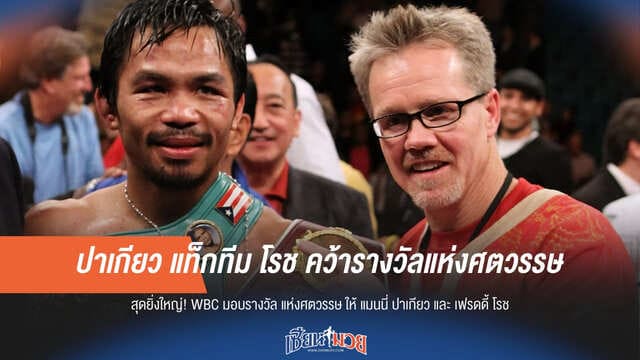 ปาเกียว แท็กทีม โรช คว้ารางวัลแห่งศตวรรษ