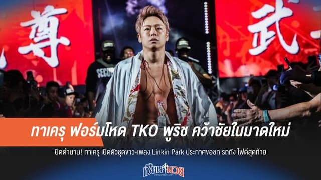ทาเครุ ฟอร์มโหด TKO พูริช คว้าชัยในมาดใหม่