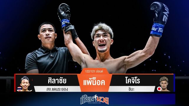 ผลมวยวันนี้ “โคจิโร” กระหน่ำจ้วงท้อง! ปิดเกมน็อค “ศิลาชัย” ยก 1