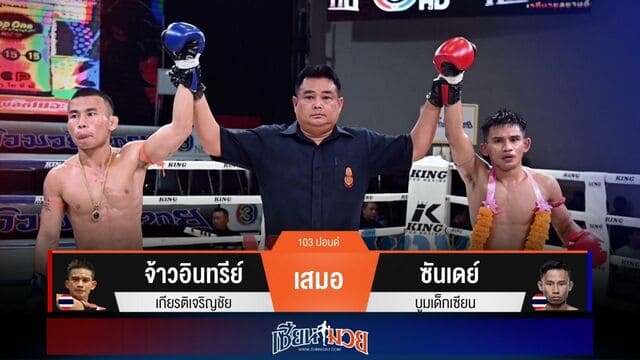 ผลมวยวันนี้ “จ้าวอินทรีย์” เจ๊าคะแนน “ซันเดย์” สุดมันส์