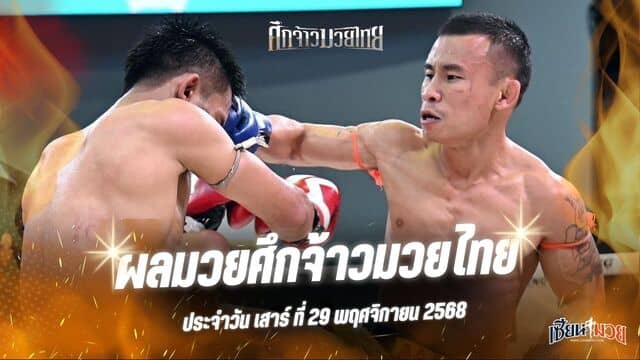 ผลมวยศึกจ้าวมวยไทย ประจำวันเสาร์ที่ 29 พฤศจิกายน 2568