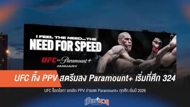 UFC ทิ้ง PPV สตรีมลง Paramount+ เริ่มที่ศึก 324