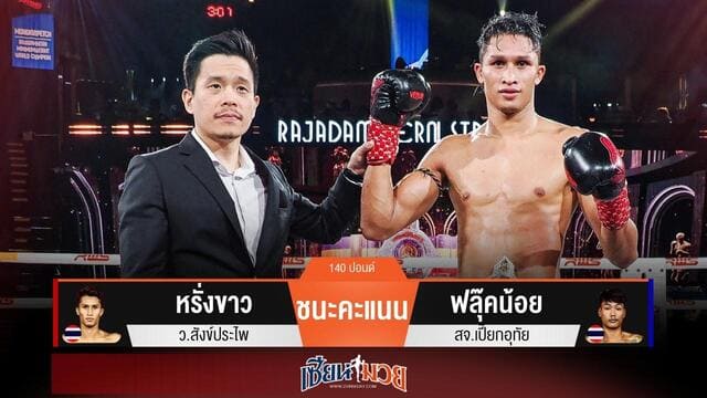 ผลมวยวันนี้ “หรั่งขาว” คุมเกม! ชนะ “ฟลุ๊คน้อย” เอกฉันท์