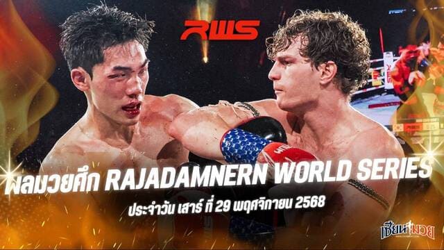 ผลมวยศึก RWS ประจำวันเสาร์ที่ 29 พฤศจิกายน 2568