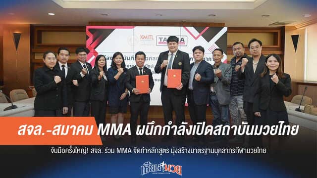 สจล.-สมาคม MMA ผนึกกำลังเปิดสถาบันมวยไทย