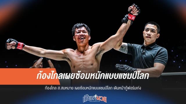 ก้องไกล เผยซ้อมหนักแบบแชมป์โลก เดินหน้ากู้ฟอร์มเก่ง