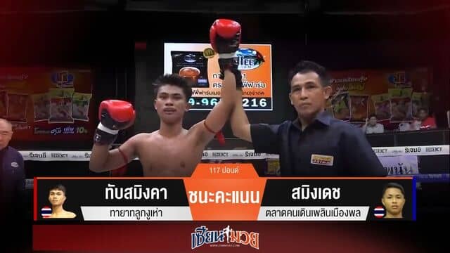 ผลมวยวันนี้ “ทับสมิงคา” เข่าพาชิงชัย! ชนะแต้ม “สมิงเดช” เอกฉันท์