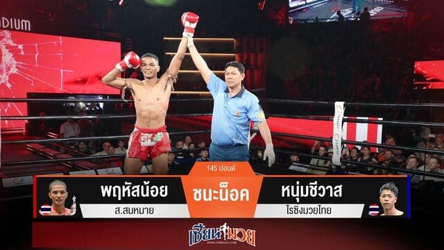 ผลมวยวันนี้ “พฤหัสน้อย” แข้งโหด! เจาะยางน็อค “หนุ่มชีวาส” ยก 3