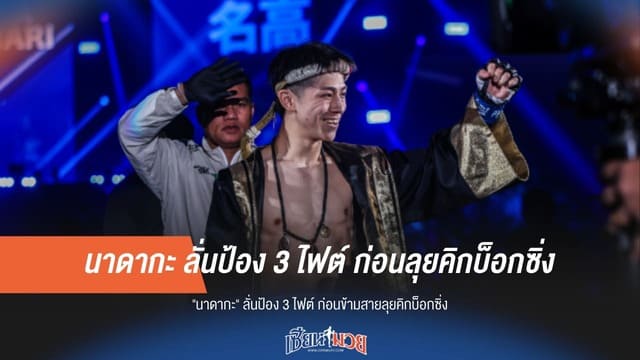 "นาดากะ" ประกาศป้องแชมป์ ONE มวยไทย 3 ครั้ง ก่อนเบนเข็มสู่คิกบ็อกซิ่ง