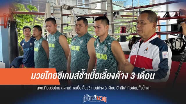 มวยไทยซีเกมส์ช้ำหนัก! นักกีฬาไร้เบี้ยเลี้ยง 3 เดือน