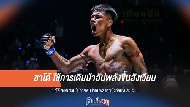 “ชาโด้ สิงห์มาวิน” ฟิตจัด! เดินป่าเรียกพลังก่อนศึกใหญ่