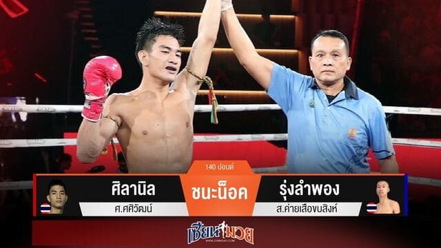 ผลมวยวันนี้ “ศิลานิล” รัวหมัด! น็อค “รุ่งลำพอง” ยก 3