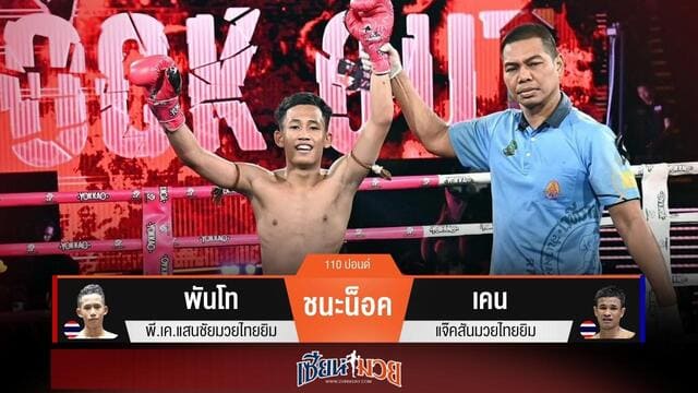 ผลมวยวันนี้ “พันโท” แข้งโหดเรียกแผลแตก! น็อค “เคน” ยก 3