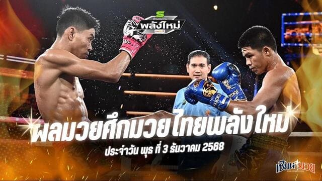 ผลมวยศึกมวยไทยพลังใหม่ ประจำวันพุธที่ 3 ธันวาคม 2568