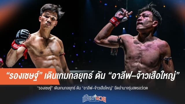 "รองเชษฐ์" วางแผนใหญ่! ดัน "อาลีฟ-จ้าวเสือใหญ่" ยึดรุ่นสตรอว์เวต