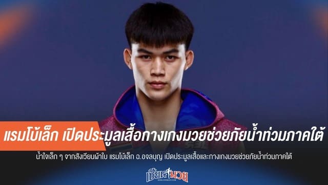 สังเวียนใจบุญ! “แรมโบ้เล็ก ฉ.อจลบุญ” ประมูลชุดมวยส่งน้ำใจช่วยใต้