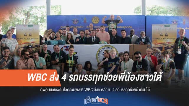 WBC สวมบทฮีโร่! จัด 4 รถบรรทุกใหญ่ ส่งธารน้ำใจถึงชาวใต้