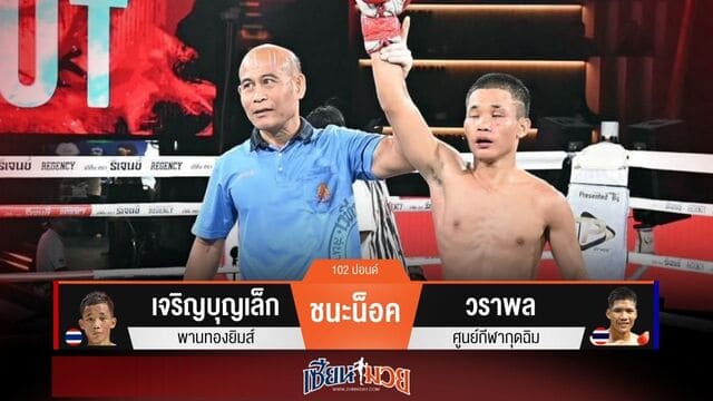 ผลมวยวันนี้ “เจริญบุญเล็ก” แข้งโหด! ไล่หวดน็อค “วราพล” ยก 2