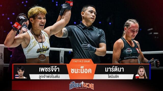 ผลมวยวันนี้ “เพชรจีจ้า” กดสองนับ! ก่อนหวดน็อค “มาร์ตินา” ยกแรก