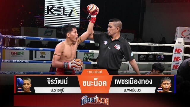 ผลมวยวันนี้ “จิรวัฒน์” ศอกคม! น็อค “เพชรเมืองทอง” ยก 4